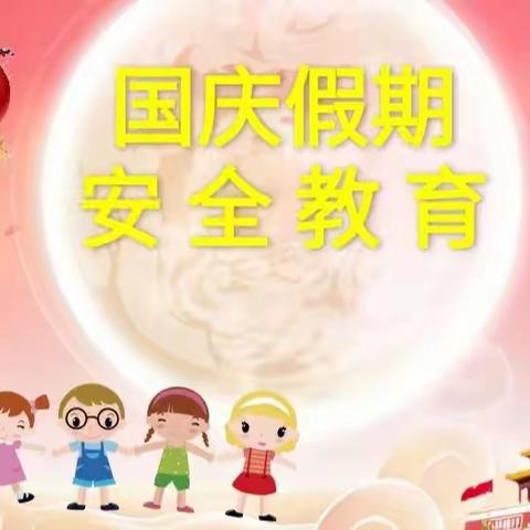 快乐过假期，安全不放假！”八柳树学校附属幼儿园假期安全教育