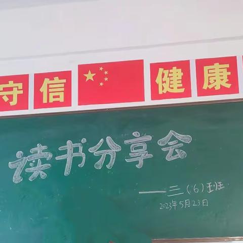 书香润心灵，阅读促成长——徐闻县第七小学三（6）班读书分享