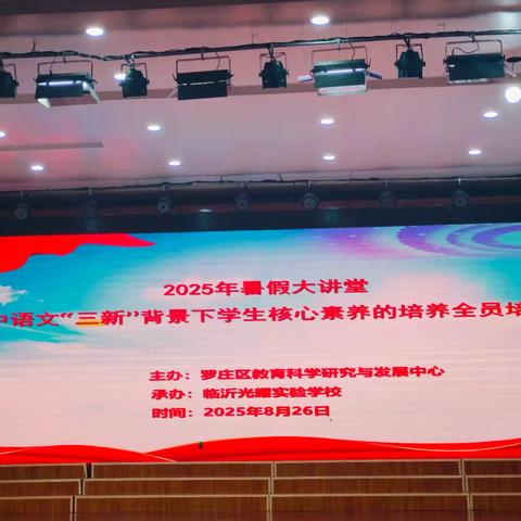 教以潜心，研以致远—2025年暑假大讲堂初中语文“三新”背景下学生核心素养的培养