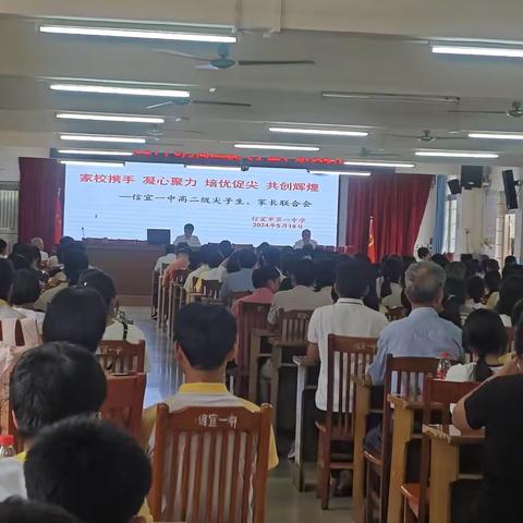 家校携手 凝心聚力 培优促尖 共创辉煌 ——信宜市第一中学2024年5月高二尖子生、家长联合会