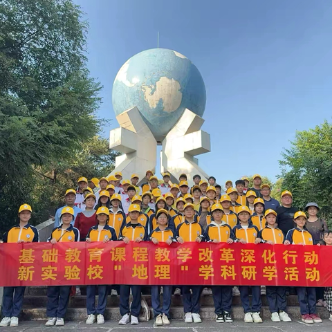 地都四中八年级生物学地理研学活动纪实