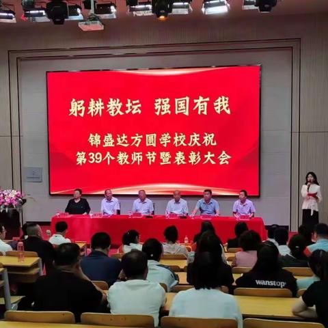 锦盛达方圆学校庆祝第39个教师节暨表彰大会——躬耕教坛，强国有我