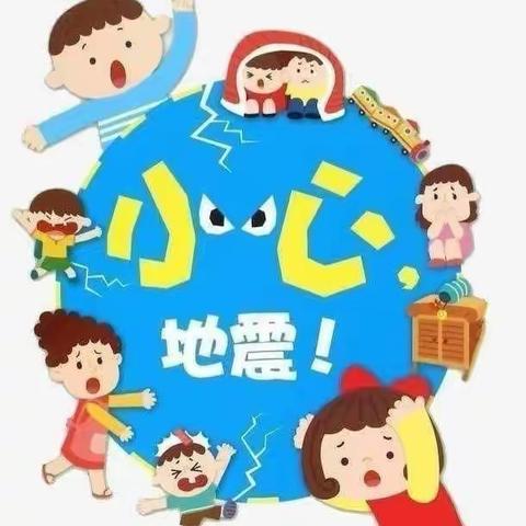 【防地震演练，安全“童”行】—兴义市书香幼儿园防地震演练