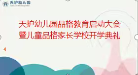 【“双争”有我】 天护幼儿园品格教育启动大会暨儿童品格家长学校开学典礼 ——共筑幼儿美好未来