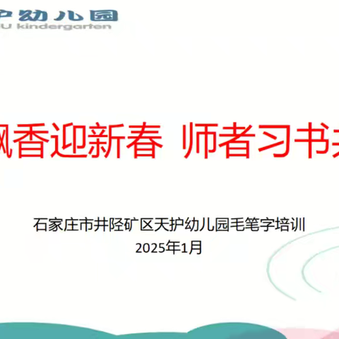 【“双争”有我】翰墨飘香润童心 书法传承在幼园﻿——天护幼儿园毛笔字培训活动