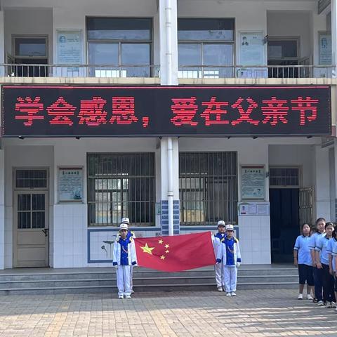 “学会感恩，爱在父亲节”——路庄小学主题升旗仪式