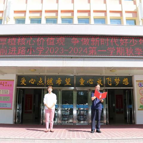 集宁区前进路小学2023--2024学年第一学期“厚植核心价值观 争做新时代好少年”开学活动报告