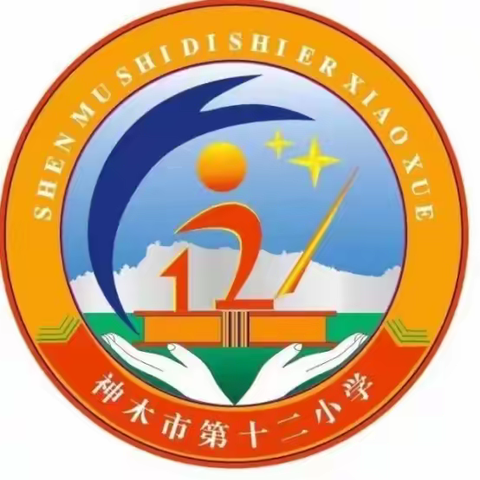 国庆随手拍，我和祖国在一起”—神木市第十二小学六（2）中队主题实践活动