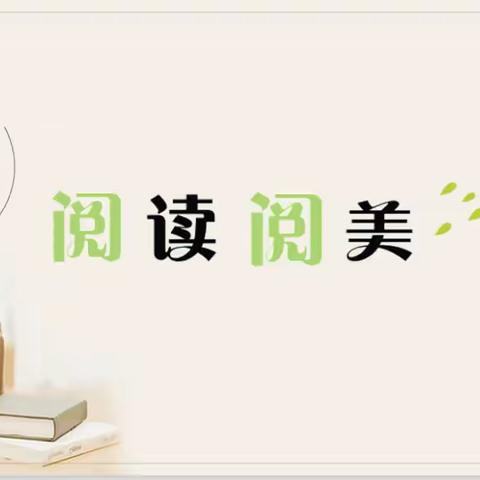 细嗅书香 温润心灵 ——永安小学青年教职工读书分享会