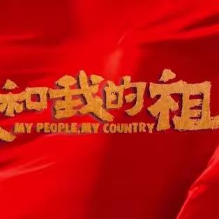 喜迎国庆