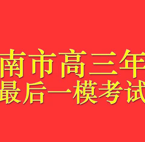 陇南市高三年级最后一模考试