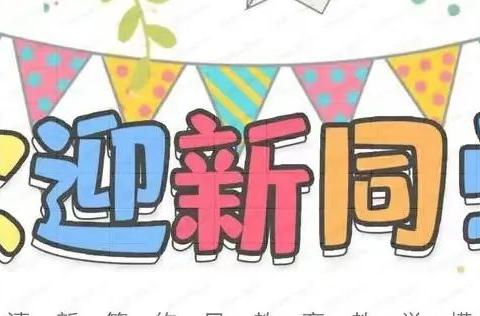 广平小学新学期开学及新生入校指南