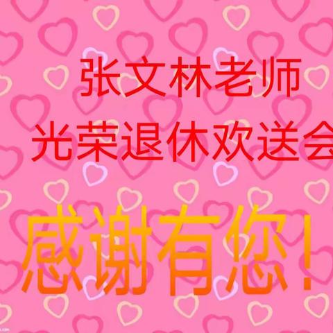 温情欢送，赓续前行——郭镇初级中学退休教师欢送会