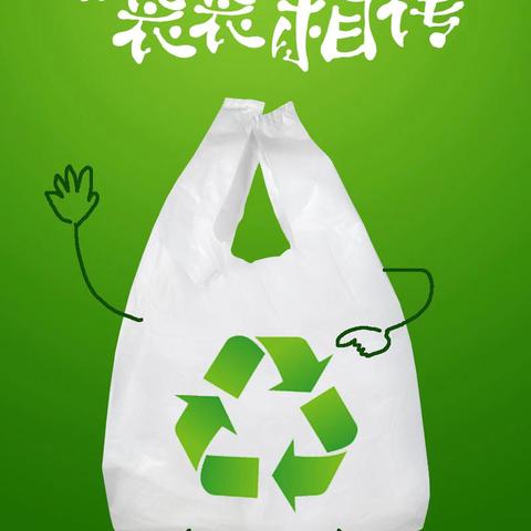 海口市美兰区滨江新苑幼儿园三淋美苑分园——禁塑环保♻️从我做起