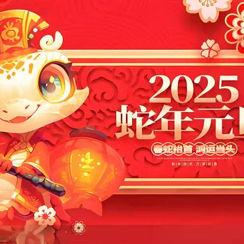 “蛇舞青春 梦启元旦”阳光小学2025年元旦主题教育活动