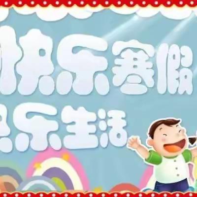 尼山镇中心幼儿园 寒假安全致家长的一封信