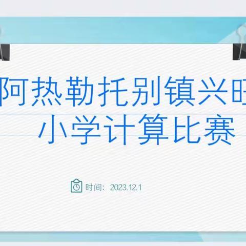 “算”出风采，“数”你最棒阿热勒托别镇兴旺小学口算比赛活动