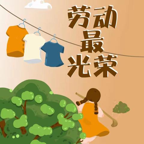 我劳动，我快乐！