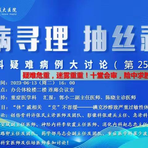 疑难危重，迷雾重重，十堂会审，险中求胜！-----------晋城大医院第25期内科疑难讨论会