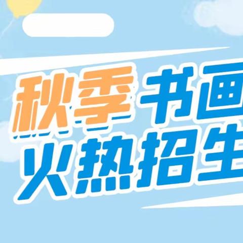 书画培训秋季招生公告及活动详情