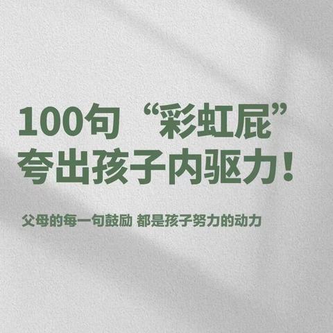 100句“彩虹屁”夸出孩子内驱力！