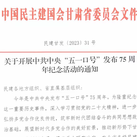 砥砺前行、不忘初心——兰州民建综合三支部开展”五一口号“发布75周年纪念活动