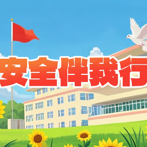守护成长，安全同行—— 天水市建设路第二小学开展“全国中小学安全教育日” ﻿主题教育活动