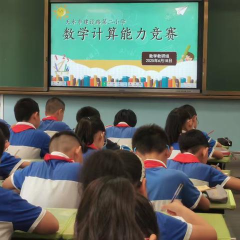天水市建设路第二小学 ﻿数学计算能力竞赛