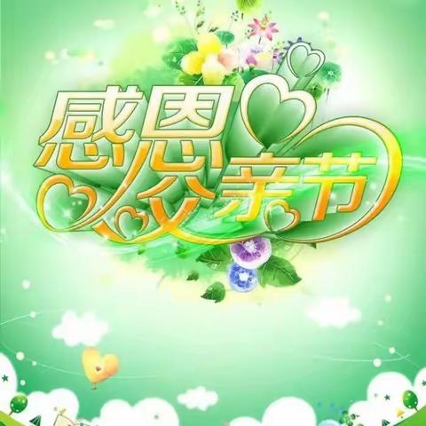 【星光教育】温暖父亲节，浓浓亲子情—杨庄第二小学父亲节活动