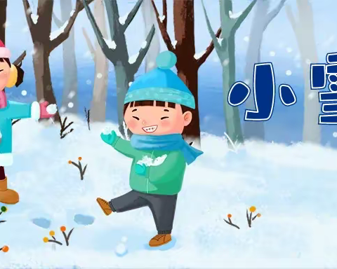 小雪迎初冬，北风生寒意——学村幼儿园二十四节气之小雪