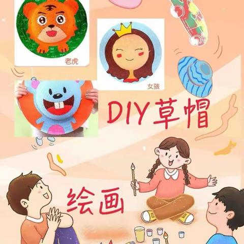 童心绘夏天、草帽来创意———八字门春蕾幼儿园草帽绘画DIY