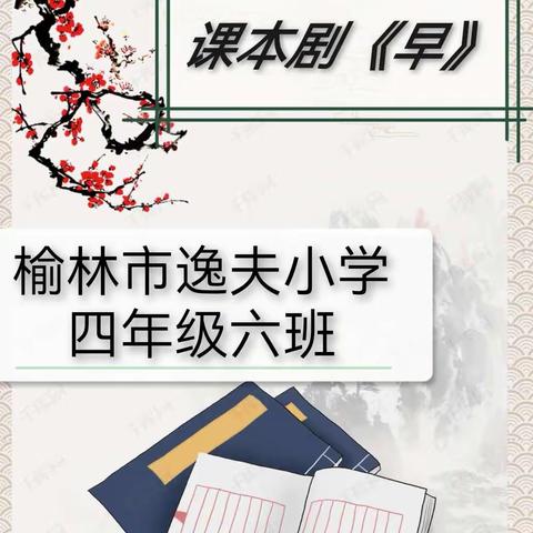 阅读伴我成长，阅读点亮未来——榆林逸夫小学四年级六班课本剧