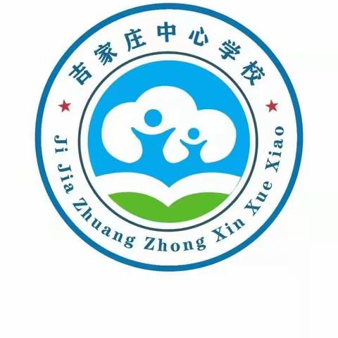 吉家庄中心学校清明节放假通知及安全提示