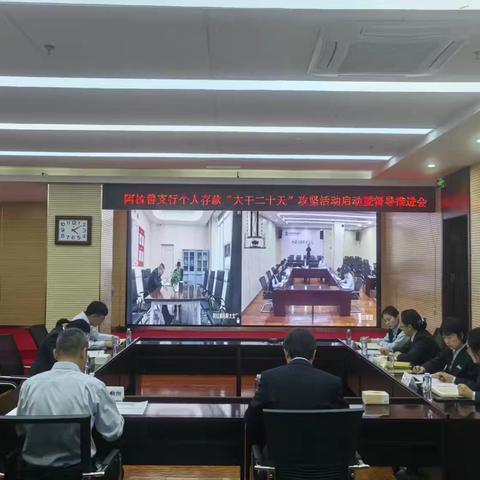 阿拉善支行召开个人存款“大干二十天”攻坚活动启动暨督导推进会