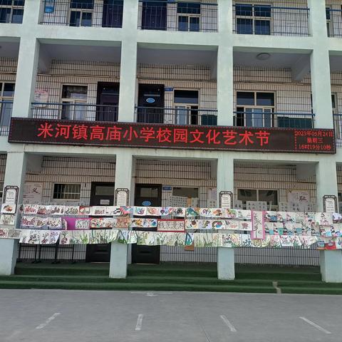 多彩校园  放飞梦想——巩义市米河镇高庙小学校园文化艺术节活动