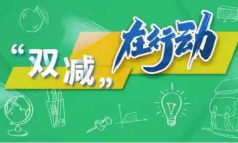 “双减”无纸笔     测试有“新意”——米河镇高庙小学一、二年级期末多元化测评