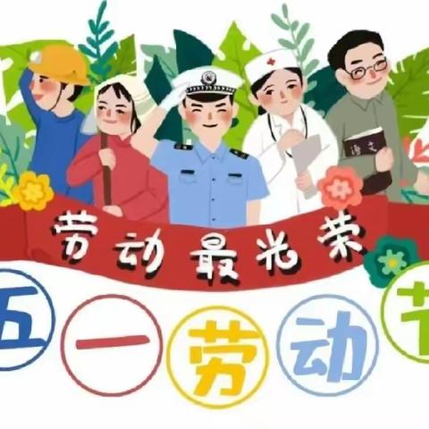 铜锣湖农场红阳小学2024年五•一劳动节放假致家长一封信