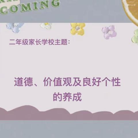道德、价值观及良好个性的养成——濮阳市油田四小二年级（1）班家长学校