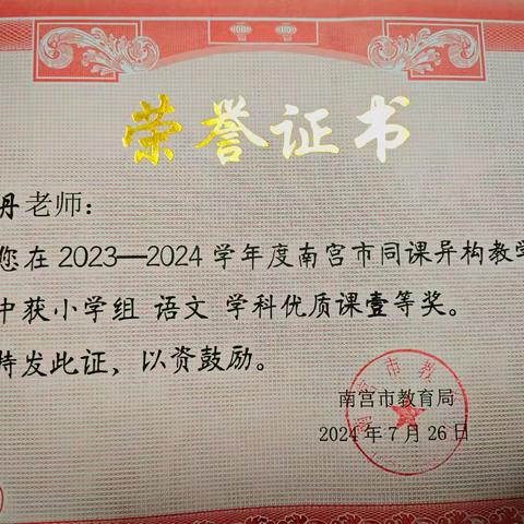 同课展风采 异构促提升——热烈祝贺我校多名教师在南宫市同课异构教学研赛中获奖