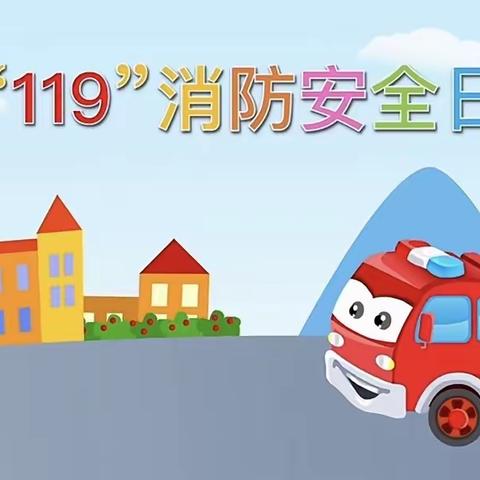 富民县小叮铛幼儿园2023年秋季学期11.9全国消防日———“预防为主，生命至上”消防演练