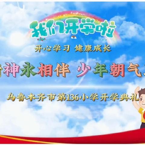 奥运精神永相伴·少年朝气正当时——乌市第136小学开学季