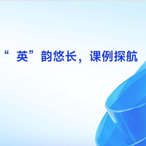 “英”韵悠长 课例探航 ——记巴州小学英语名师工作室2024年寒假课例学习研讨活动