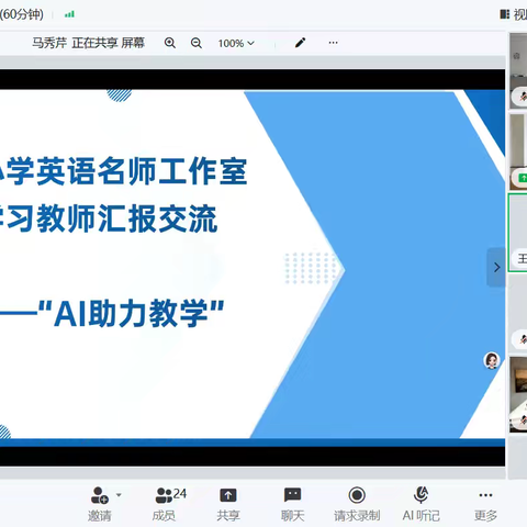 AI赋能教育变革 共探教学新路径 ——巴州小学英语工作室外出学习教师汇报交流活动