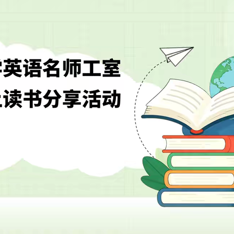 书香润师心·阅读促成长——巴州小学英语名师工作室暑期线上读书分享会