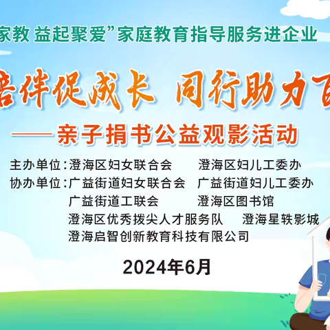 广益妇联举办“智慧家教 益起聚爱”家庭教育 指导服务进企业—--亲子捐书公益观影活动