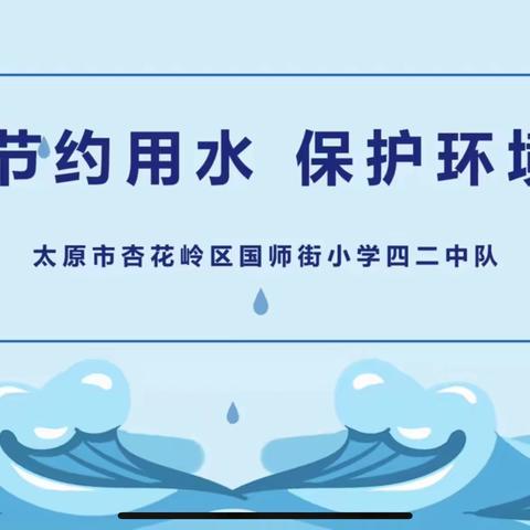 【国师街小学】节约用水 保护环境——国师街小学四二中队升旗仪式