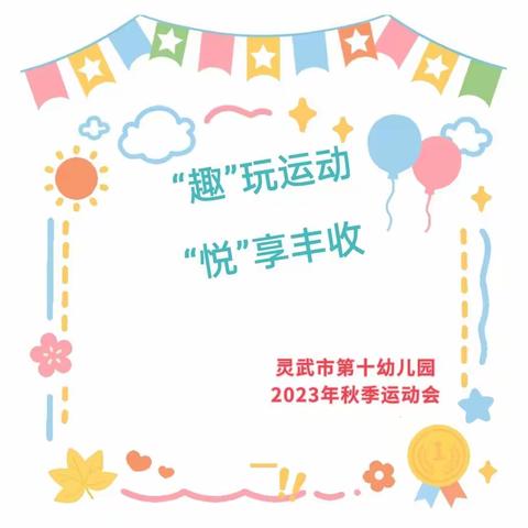 【十幼～保教篇】“悦享丰收   趣味运动”——灵武市第十幼儿园秋季亲子运动会（大班组）