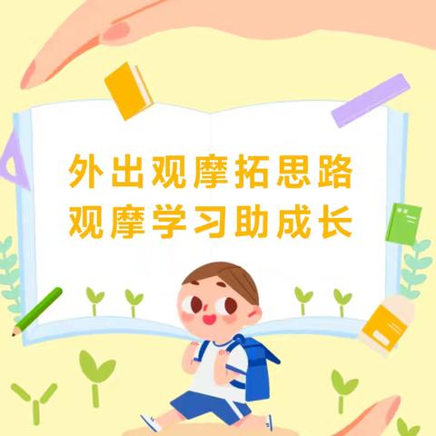 【十幼保教篇】“外出观摩拓思路  观摩学习助成长”——灵武市第十幼儿园教师外出观摩活动