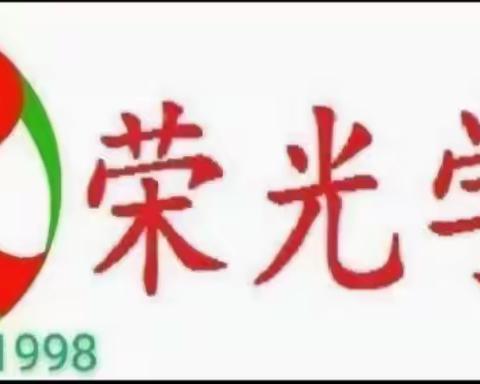 春风十里梦起航 共行共研共成长——柏鹤集乡中心校荣光学校普听课活动