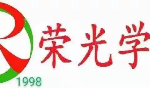 书香浸润心灵 阅读点亮人生——柏鹤集乡中心校荣光学校开展诵读月系列活动